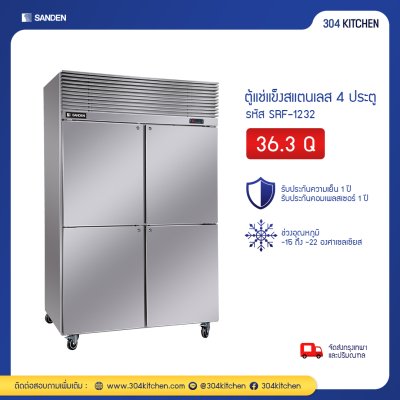 ตู้แช่แข็งสแตนเลส 4 ประตู Sanden รุ่น SRF-1232 ตู้แช่แข็งสแตนเลส 4 ประตู Sanden รุ่น SRF-1232