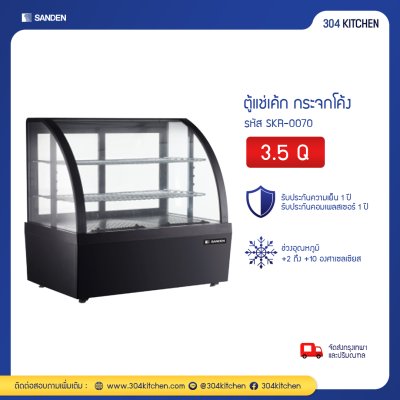 ตู้แช่เค้ก กระจกโค้ง Sanden รุ่น SKR-0070 ตู้แช่เค้ก กระจกโค้ง Sanden รุ่น SKR-0070