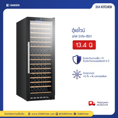 ตู้แช่ไวน์ Sanden รุ่น SVN-1501 ตู้แช่ไวน์ Sanden รุ่น SVN-1501