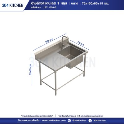อ่างล้างจานสแตนเลส 1 หลุม มีที่พักข้างและปีกหลัง อ่างล้างจานสแตนเลส 1 หลุม มีที่พักข้างและปีกหลัง