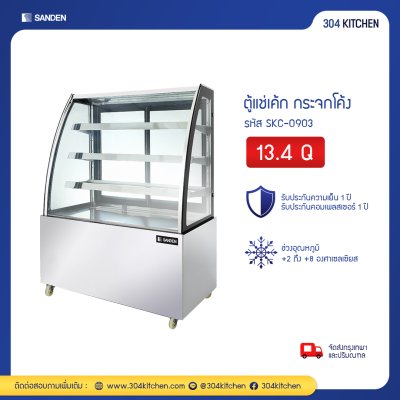 ตู้แช่เค้ก กระจกโค้ง Sanden รุ่น SKC-0903 ตู้แช่เค้ก กระจกโค้ง Sanden รุ่น SKC-0903