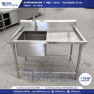 อ่างล้างจานสแตนเลส 1 หลุม มีพักข้างและปีกหลัง