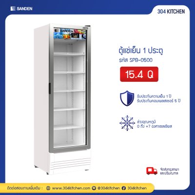 ตู้แช่เย็น 1 ประตู Sanden รุ่น SPB-0500 ตู้แช่เย็น 1 ประตู Sanden รุ่น SPB-0500