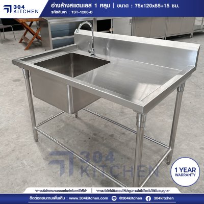 อ่างล้างจานสแตนเลส 1 หลุม มีพักข้างและปีกหลัง
