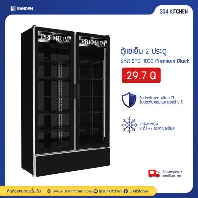 ตู้แช่เย็น 2 ประตู Sanden รุ่น SPB-1000 Premium Black