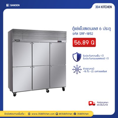 ตู้แช่แข็งสแตนเลส 6 ประตู Sanden รุ่น SRF-1852