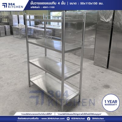 ชั้นวางของสแตนเลสแบบเรียบ 4 ชั้น