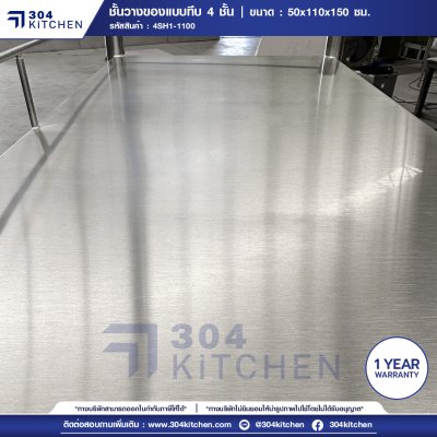 ชั้นวางของสแตนเลสแบบเรียบ 4 ชั้น