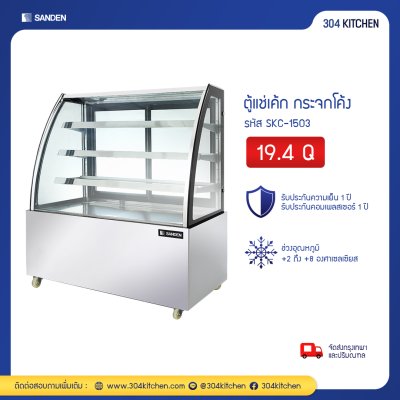 ตู้แช่เค้ก กระจกโค้ง Sanden รุ่น SKC-1503