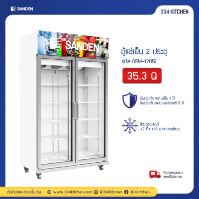 ตู้แช่เย็น 2 ประตู Sanden รุ่น OEM-1205i