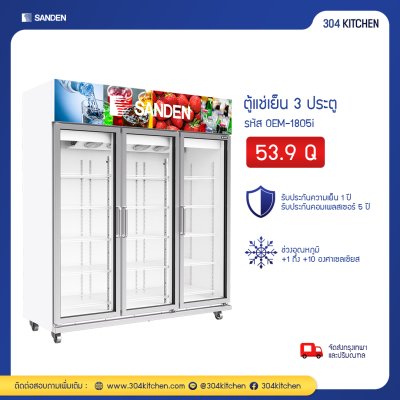 ตู้แช่เย็น 3 ประตู Sanden รุ่น OEM-1805i ตู้แช่เย็น 3 ประตู Sanden รุ่น OEM-1805i