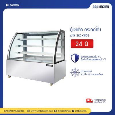 ตู้แช่เค้ก กระจกโค้ง Sanden รุ่น SKC-1803 ตู้แช่เค้ก กระจกโค้ง Sanden รุ่น SKC-1803