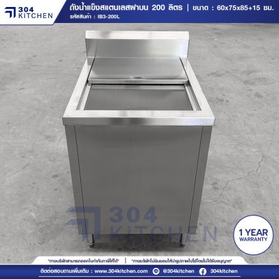 ถังน้ำแข็งฝาบน 200 ลิตร