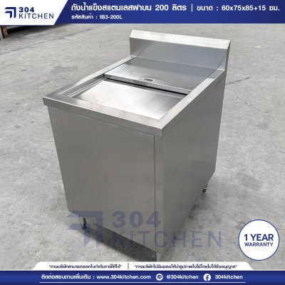 ถังน้ำแข็งฝาบน 200 ลิตร