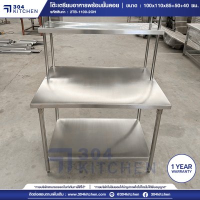 โต๊ะเตรียมอาหารสแตนเลส