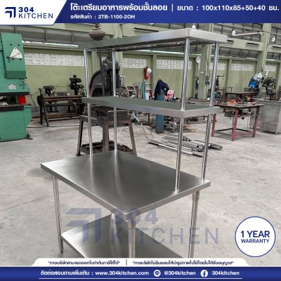โต๊ะเตรียมอาหารสแตนเลส