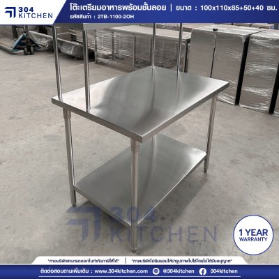 โต๊ะเตรียมอาหารสแตนเลส