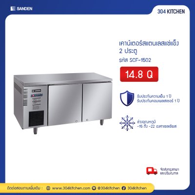 ตู้แช่แข็งเคาน์เตอร์สแตนเลส 2 ประตู Sanden รุ่น SCF-1502 ตู้แช่แข็งเคาน์เตอร์สแตนเลส 2 ประตู Sanden รุ่น SCF-1502