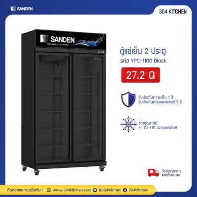 ตู้แช่เย็น 2 ประตู Sanden รุ่น YPC-1100 Black