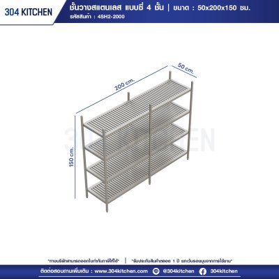 ชั้นวางของสแตนเลสแบบซี่ 4 ชั้น