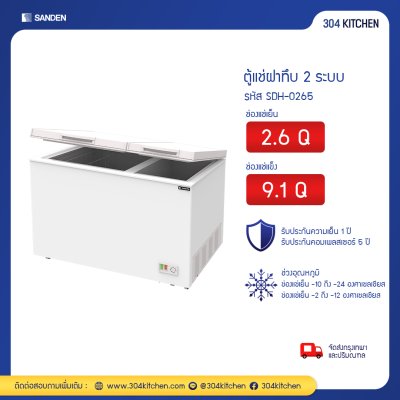 ตู้แช่ฝาทึบ 2 ระบบ Sanden รุ่น SDH-0265