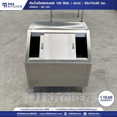 ถังน้ำแข็งฝาเฉียง 100 ลิตร