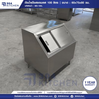 ถังน้ำแข็งฝาเฉียง 100 ลิตร