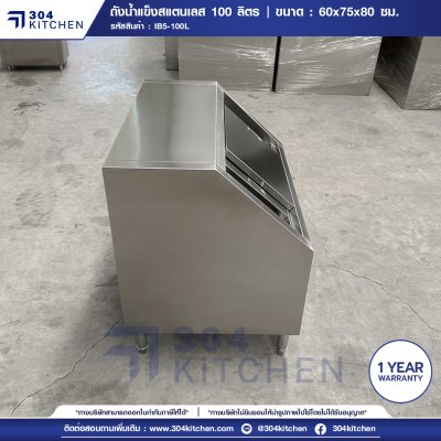 ถังน้ำแข็งฝาเฉียง 100 ลิตร