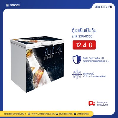 ตู้แช่เย็นเป็นวุ้น 1 ประตู Sanden รุ่น SSA-0365