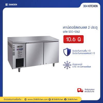 ตู้แช่เย็นเคาน์เตอร์สแตนเลส 2 ประตู Sanden รุ่น SCC-1262