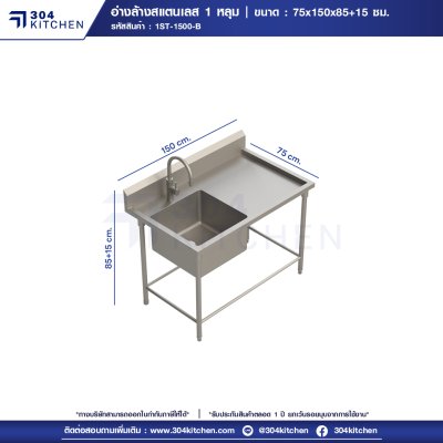 อ่างล้างจานสแตนเลส 1 หลุม มีที่พักข้างและปีกหลัง