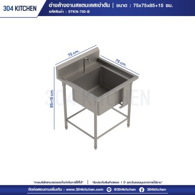 อ่างล้างจานสแตนเลสเข่าดัน 1 หลุม มีปีกหลัง