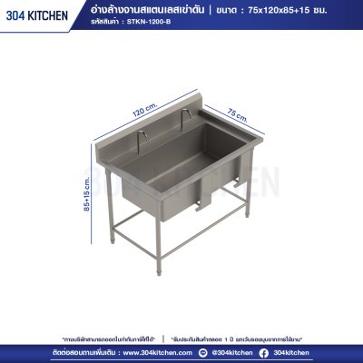 อ่างล้างจานสแตนเลสเข่าดัน 1 หลุม มีปีกหลัง