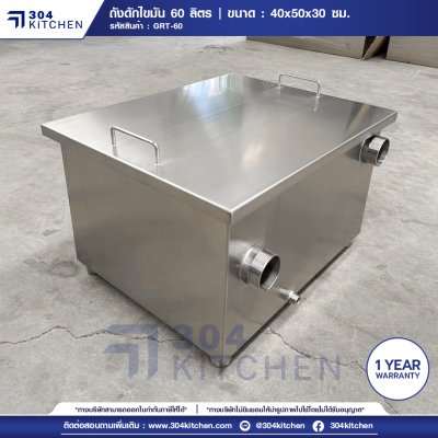 ถังดักไขมัน 60 ลิตร