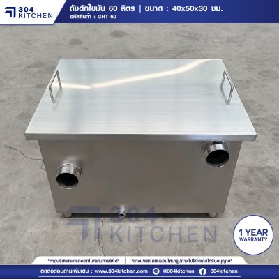 ถังดักไขมัน 60 ลิตร