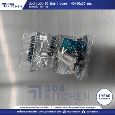 ถังดักไขมัน 60 ลิตร