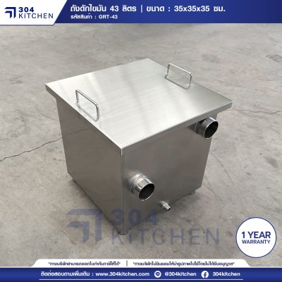 ถังดักไขมัน 43 ลิตร