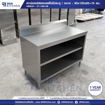 เคาน์เตอร์สแตนเลสไม่มีบานประตู