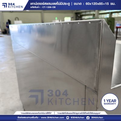 เคาน์เตอร์สแตนเลสไม่มีบานประตู