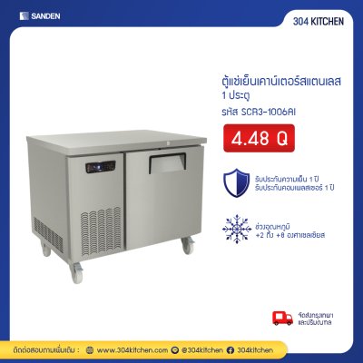 ตู้แช่เย็นเคาน์เตอร์สแตนเลส 1 ประตู Sanden รุ่น SCR3-1006AI