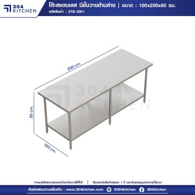 โต๊ะสแตนเลส มีชั้นวางด้านล่าง