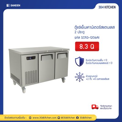 ตู้แช่เย็นเคาน์เตอร์สแตนเลส 2 ประตู Sanden รุ่น SCR3-1206AI