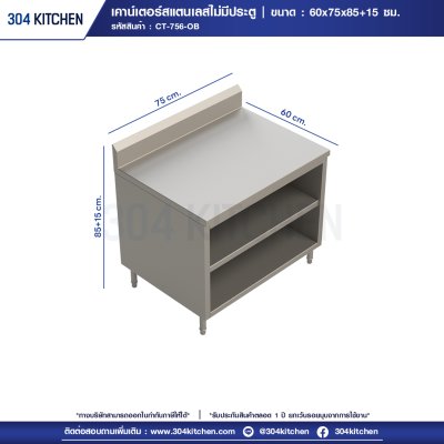 เคาน์เตอร์สแตนเลสไม่มีบานประตู มีปีกหลัง เคาน์เตอร์สแตนเลสไม่มีบานประตู มีปีกหลัง