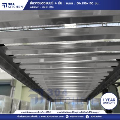 ชั้นวางของสแตนเลสแบบซี่ 4 ชั้น