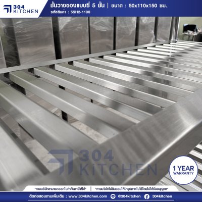 ชั้นวางของสแตนเลสแบบซี่ 5 ชั้น