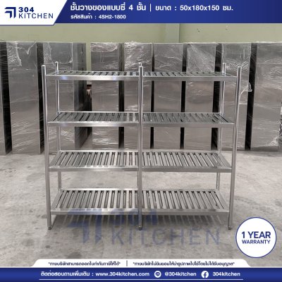 ชั้นวางของสแตนเลสแบบซี่ 4 ชั้น