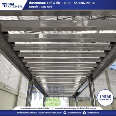 ชั้นวางของสแตนเลสแบบซี่ 4 ชั้น