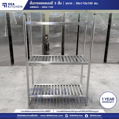 ชั้นวางของสแตนเลสแบบซี่ 3 ชั้น