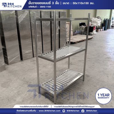 ชั้นวางของสแตนเลสแบบซี่ 3 ชั้น