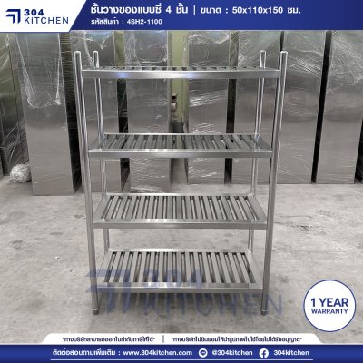 ชั้นวางของสแตนเลสแบบซี่ 4 ชั้น
